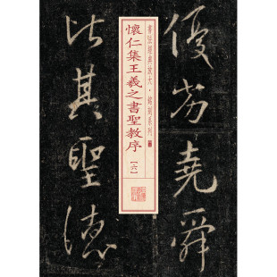 当当网 书法经典放大·铭刻系列---怀仁集王羲之书圣教序（六） 上海书画出版社 正版书籍