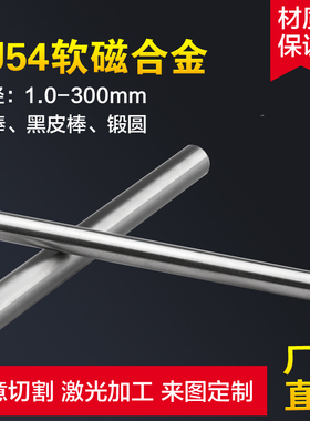1J54铁镍基软磁合金棒1J50软磁合金锻圆10-20-30-40-50-55-60-65
