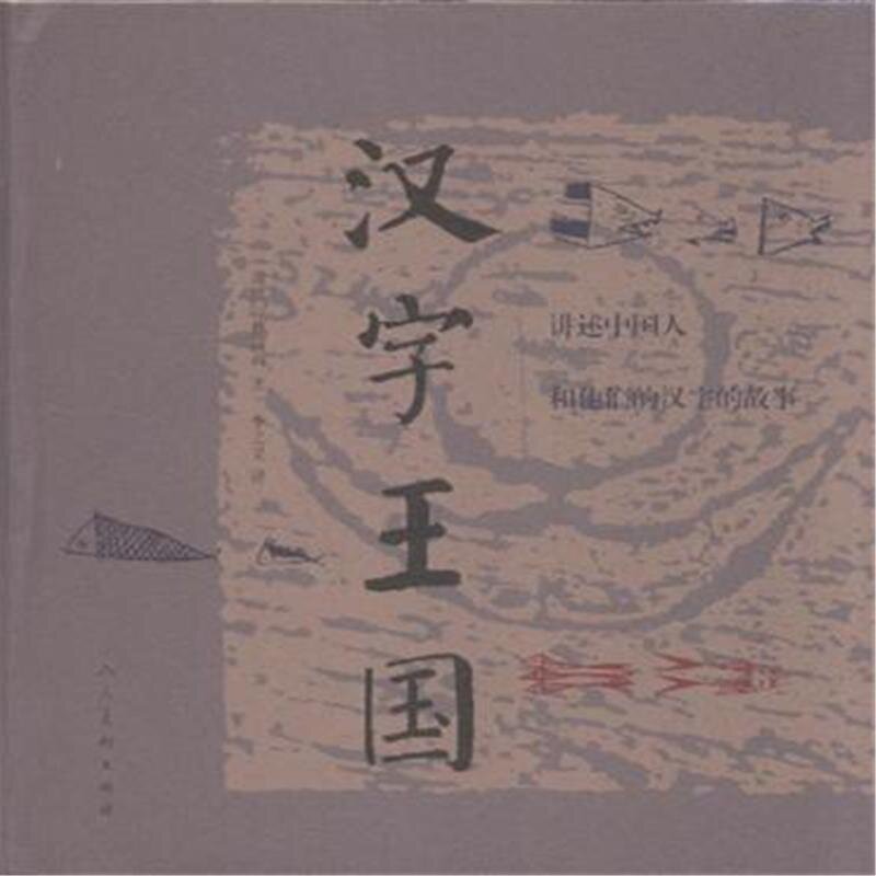 正版 《汉字王国》精装版 林西莉 社会科学 语言文字 语言文字学