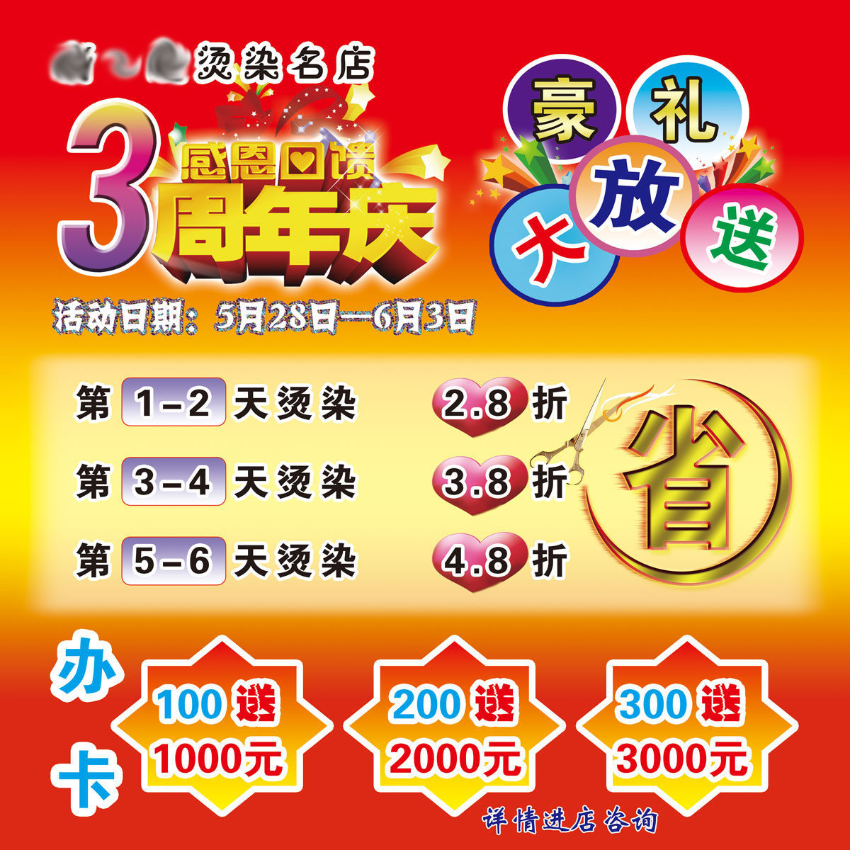 718海报印制展板写真喷绘贴纸23三周年庆红色背景周年庆美发店