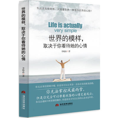 当当网 世界的模样，取决于你看待她的心情 李晓晶 当代世界出版社 正版书籍