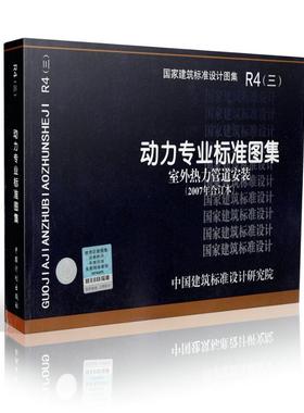 正版R4(三) 动力专业标准图集 室外热力管道安装(2007年合订本) 包含：05R410 热水管道直埋敷设/97R412/01R413/01R414/01(03)R413
