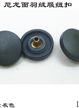 纽扣尼龙面塑料钮扣四合扣拷钮暗扣子羽绒服按扣灰色15/17mm特价