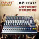 带效果器 专业12路舞台演出会议录音调音台 声艺EFX12 Soundcraft