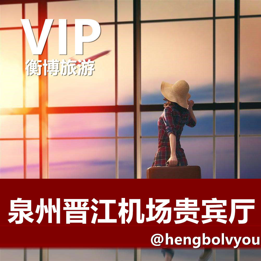 JJN Quanzhou Jinjiang international Airport Lounge First Class Lounge VIP Xiamen Aviation Shenzhen Airlines Zun Pengin the Holiday Line/Visas send off/Travel services , Merchandise/Service/Travel Goods , Flights value-added products  category - from Buy2taobao.com to provide professional Taobao agent buy service
