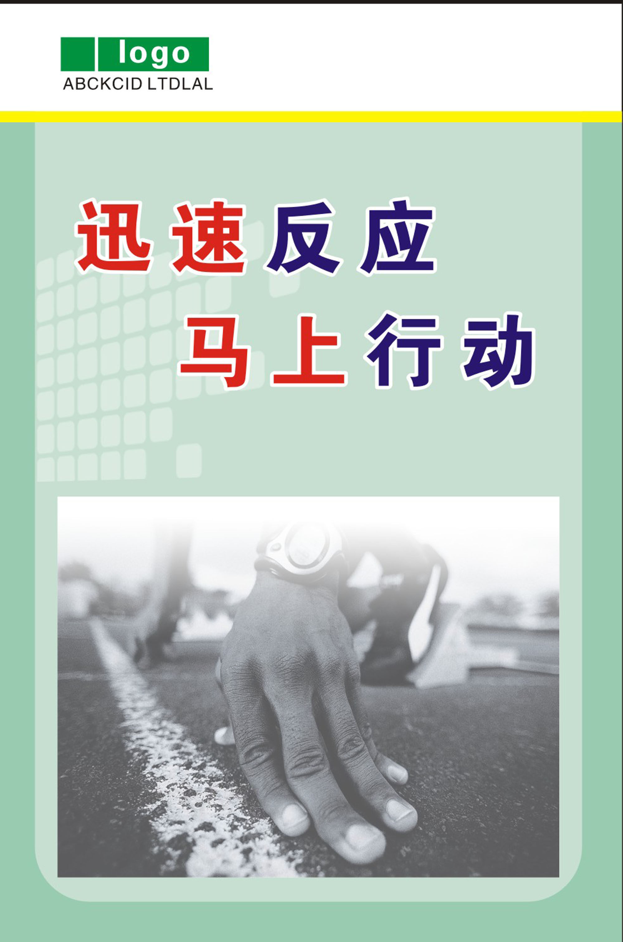 747海报印制展板写真喷绘92企业文化标语迅速反应马上行动