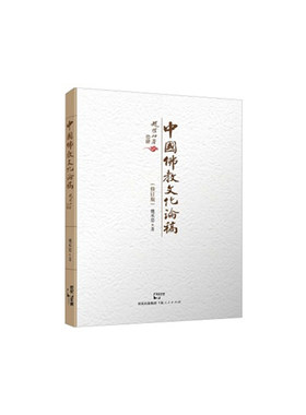 当当网 中国佛教文化论稿 魏思承 上海人民出版社 正版书籍