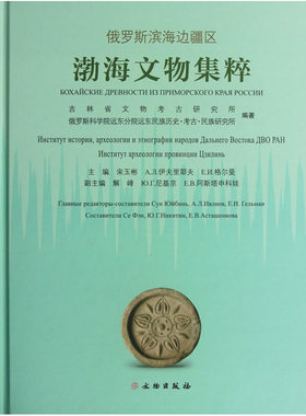 当当网 俄罗斯滨海边疆区渤海文物集粹(精) 吉林省文物考古研究所 文物出版社 正版书籍