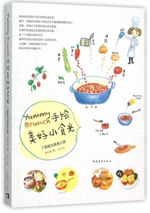手绘美好小食光(7国晨光美食之旅) 博库网