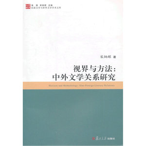 比较文学与世界文学学术文库 视界与方法：中外文学关系研究 预计发货11.27