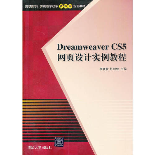Dreamweaver CS5网页设计实例教程（高职高专计算机教学改革新体系规划教材）