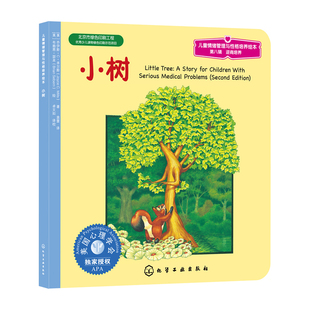 当当正版 3-8岁 儿童情绪管理与性格培养绘本 小树 美国儿童情绪管理与性格培养绘本 美 米尔斯 中国儿童文学少儿