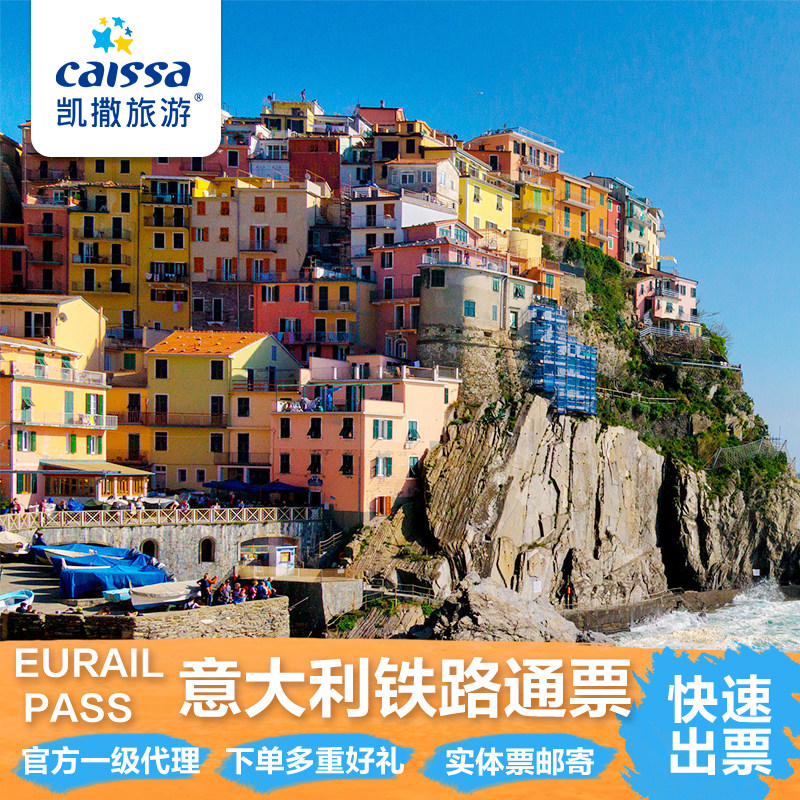 凯撒旅游  意大利火车通票欧铁通票Eurail Pass 意大利自由行旅游|ruв категории праздник линий/отправить закрыть визы/служба туризма, вокруг товаров/услуги/туристические принадлежности, билет на поезд за рубежом - от Buy2taobao.com для оказания профессиональной услуги покупки агента Taobao