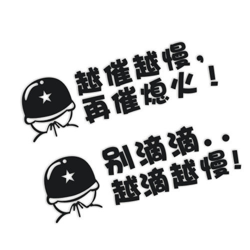 反光越催越慢 再催熄火实习贴新手上路别滴滴女司机新手汽车贴纸 - 封面