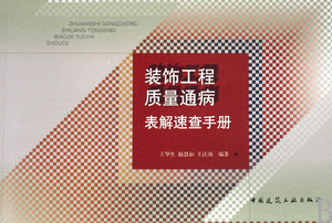 装饰工程质量通病表解速查手册 王华生，赵慧如，王江南　编著 正版书籍   博库网