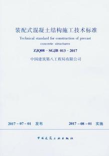 配式 013 混凝土结构施工技术标准 SGJB 2017 ZJQ08 装