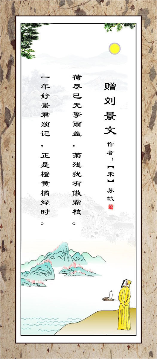 730海报印制展板写真喷绘656校园文化唐诗宋词字画挂画赠刘景文