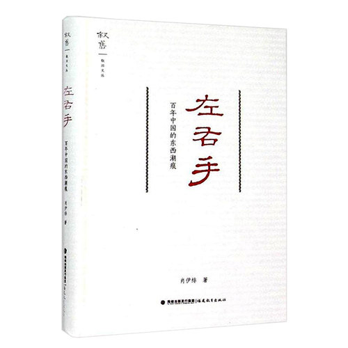 左右手 百年中国的东西潮痕 肖伊绯 福建教育出版社