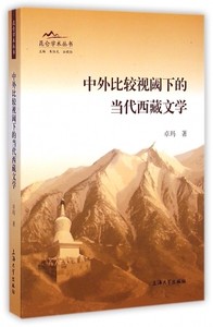 中外比较视阈下的当代西藏文学 卓玛 著;朱恒夫,谷晓恒 丛书主编 正版书籍小说畅销书   博库网