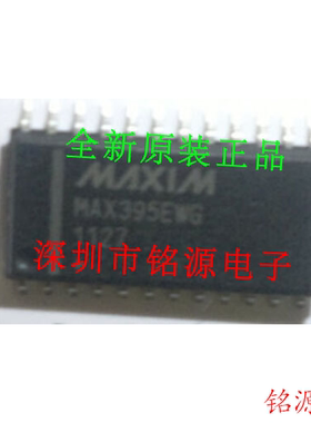 【铭源电子】全新原装正品 MAX395EWG MAX395 SSOP24 芯片 可开票