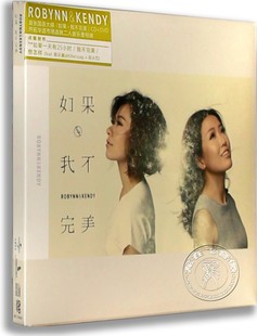 Robynn Kendy 首张国语专辑：如果·我不完美 DVD 正版 专辑