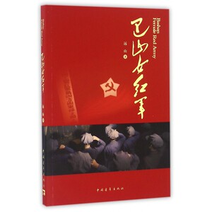 巴山女红军 远山 著 正版书籍小说畅销书   博库网