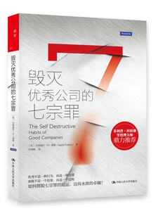 正版包邮 毁灭公司的七宗罪 杰格迪什··谢斯 经营管理书籍 公司为什么会衰败 一种毫无远见的竞争观 成本增加和利润减少 人大社