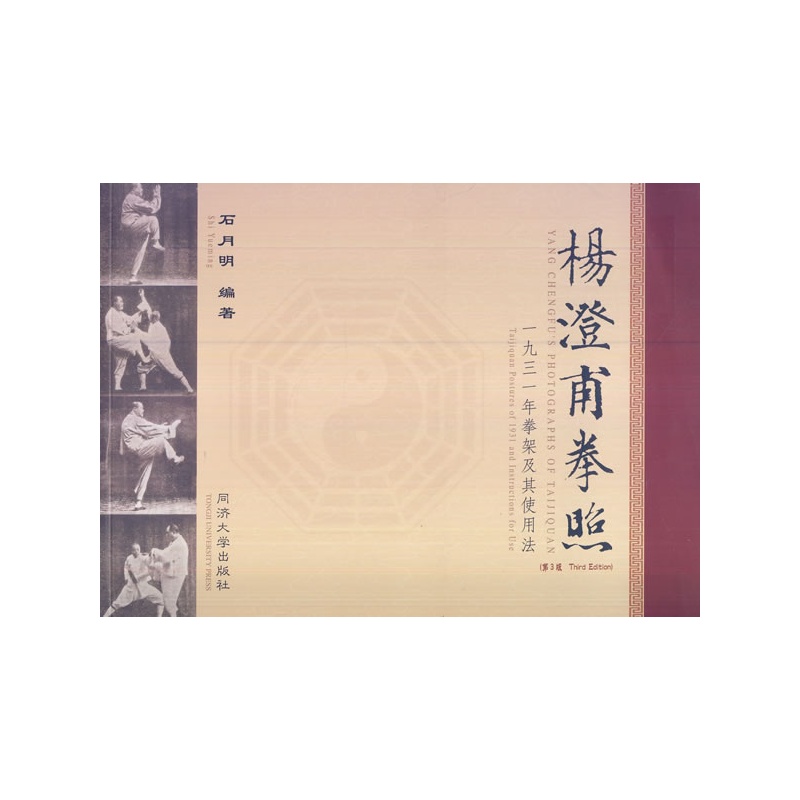 杨澄甫拳照-一九三一年拳架及其使用法