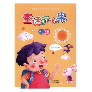 正版包邮 童话开心果:幻想 小山 日记、书信 书籍排行榜