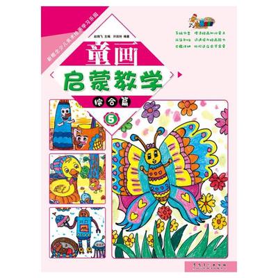 新概念少儿美术绘画学习乐园?童画启蒙教学5?综合篇