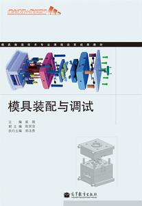 模具装配与调试 崔陵 高等教育出版社
