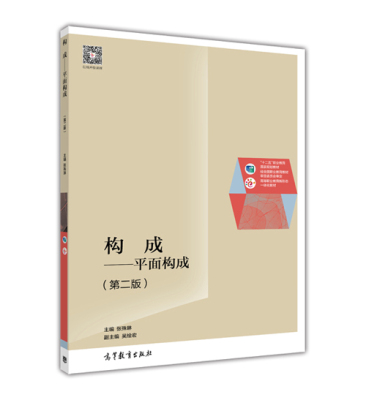 构成——平面构成（第二版）-张殊琳