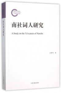【正版包邮】南社词人研究