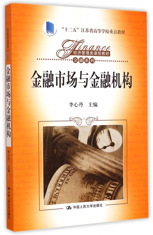 金融市场与金融机构(经济管理类课程教材十二五江苏省高等学校重点教材)/金融系列 博库网