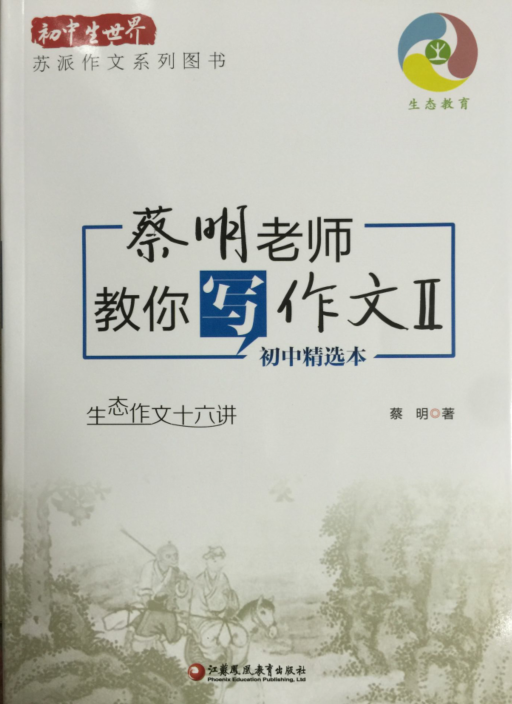 闪发 多省包邮《蔡明老师教你写作文 二》2 初中精选本 蔡明著  生态作文十六讲 苏派作文系列图书 江苏凤凰教育出版社 初中生世界