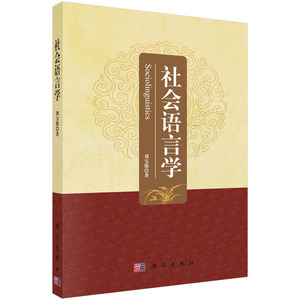 当当网 社会语言学 科学出版社 正版书籍