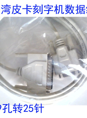 全新9孔转25针数据线皮卡刻字机CT630数据线CT1200皮卡割字机配件