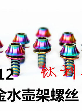m5*12钛合金水壶架螺丝 山地公路自行车Specialized FSA K-force