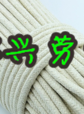 加粗结实8mm 1厘米 纯棉夹芯编织绳圆棉绳子 打包捆绑绳 晾被子绳