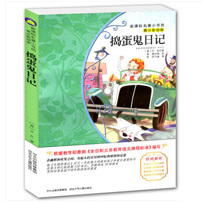 【4本29元】名著小书坊 青少彩绘版 捣蛋鬼日记 青少年读物 北斗 9-10-11-12-13-14-15岁