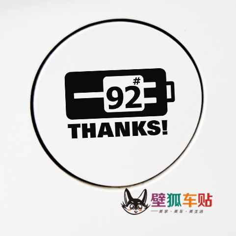 请充92#汽油车贴纸92#93#95号97号油箱盖贴纸 汽油柴油0#车贴纸