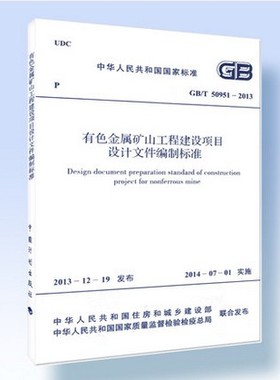 GB/T 50951-2013有色金属矿山工程建设项目设计文件编制标准