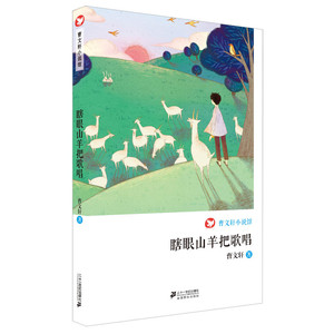 瞎眼山羊把歌唱 曹文轩小说馆 三四五六年级小学生课外阅读书阅读书目8-15岁儿童文学【凤凰新华书店旗舰店】