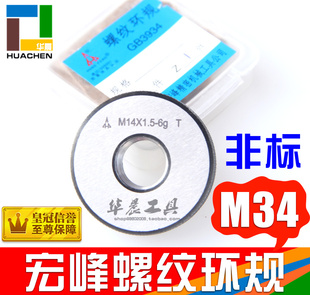 M34 通止规 航空宏峰非标螺纹环规 6H精度 1.0 1.5 正品