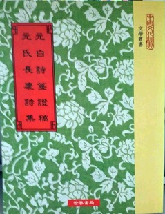 预售【外图台版】元白诗笺证稿.元氏长庆诗集