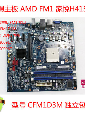 联想主板 家悦H415 家悦S525 新圆梦F4039 CFM1D3M AMD FM1主板
