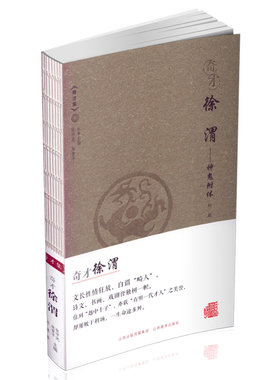 《奇才集》奇才徐渭 诗文书画戏剧大家  越中十子 明一代才人 中考高考作文写作素材