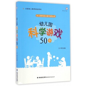 幼儿园科学游戏50例 教育类书籍 教师教育学 王哼 主编   正版图书籍 博库网