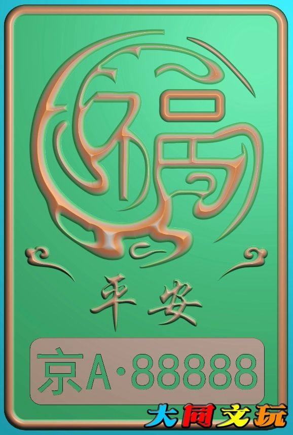 电脑雕刻图 精雕图 浮雕图 灰度图 jdp bmp 46牌平安是福车牌