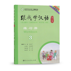 跟我学汉语 第二版 练习册 英语版 第3册